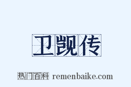 卫觊传是什么意思的图片